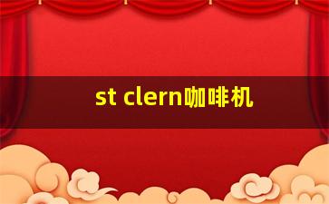 st clern咖啡机